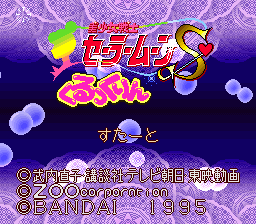 美少女战士S-3(日)